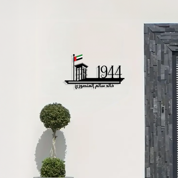 لوحة رقم المنزل «برجيل وعلم دولة الإمارات العربية المتحدة »